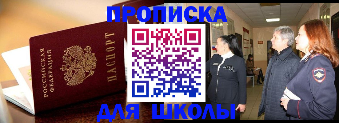 прописка для школы в Судаке