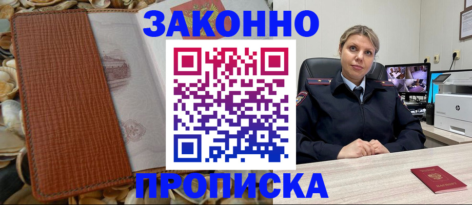 прописка штамп в Судаке